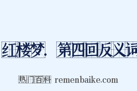 红楼梦．第四回反义词是什么意思的图片